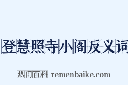 登慧照寺小阁反义词是什么意思的图片